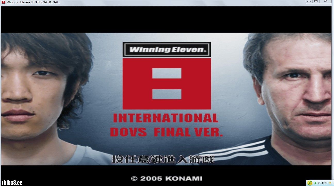 求助 win7 64位系统可以玩的实况足球8的版本