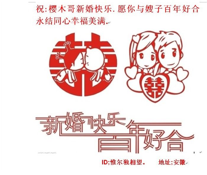 樱木老弟,新婚快乐