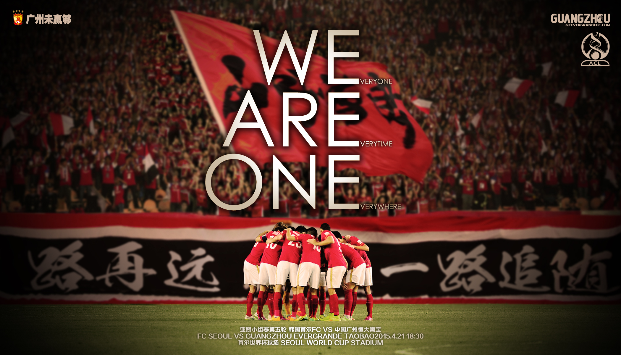 【广州fc】亚冠第四轮:广州恒大vs首尔fc(we are one !